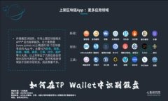 如何在TP Wallet中识别假盘