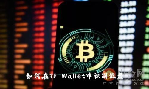 如何在TP Wallet中识别假盘
