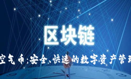 TPWallet空气币：安全、快速的数字资产管理平台解析