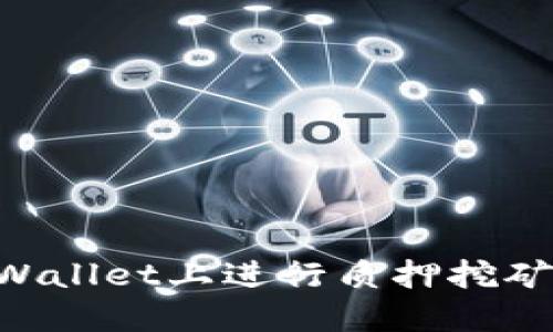 如何在TPWallet上进行质押挖矿：全面指南