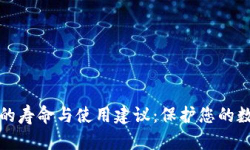 库神冷钱包的寿命与使用建议：保护您的数字资产安全