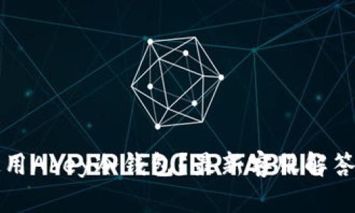 如何有效使用Abey冷钱包？最新客服解答与使用指南