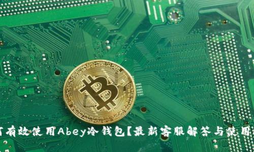 如何有效使用Abey冷钱包？最新客服解答与使用指南