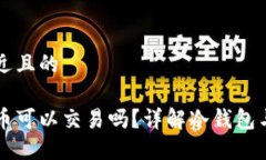 思考一个接近且的冷钱包