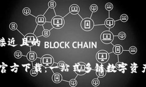 思考一个接近且的

TPWallet官方下载：一站式多链数字资产管理工具