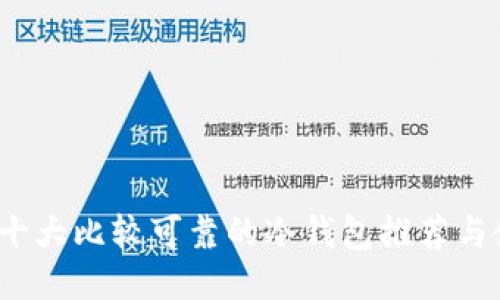 2023年十大比较可靠的冷钱包推荐与使用指南
