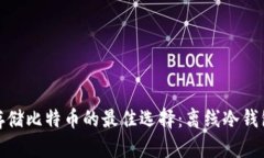 安全存储比特币的最佳选