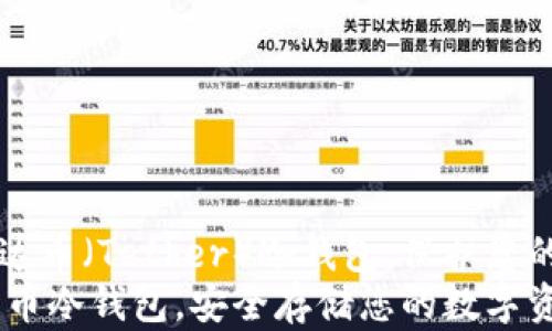 
jianjie了解如何购买泰达币（Tether）冷钱包，保护您的数字资产安全。/jianjie
全面指南：如何购买泰达币冷钱包，安全存储您的数字资产