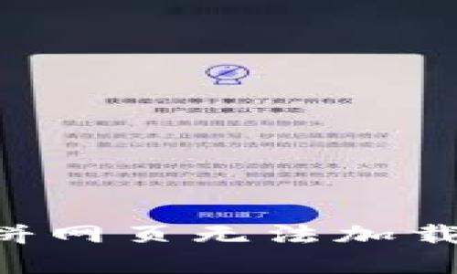  解决TPWallet薄饼网页无法加载问题的方法与技巧