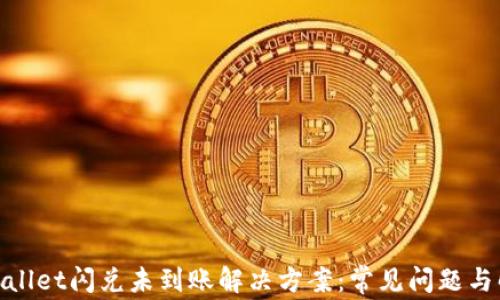 
tpwallet闪兑未到账解决方案：常见问题与解答