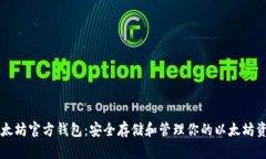 以太坊官方钱包：安全存