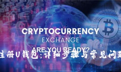 如何注册U钱包：详细步骤与常见问题解答