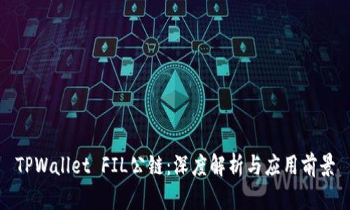 TPWallet FIL公链：深度解析与应用前景