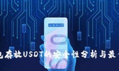 冷钱包存放USDT的安全性分