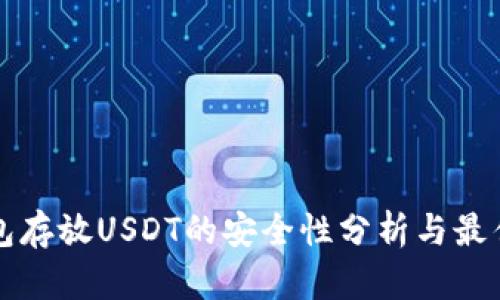 冷钱包存放USDT的安全性分析与最佳实践