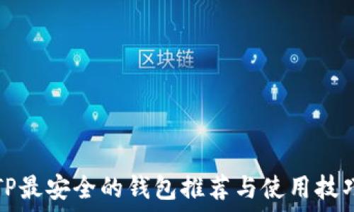  
TP最安全的钱包推荐与使用技巧