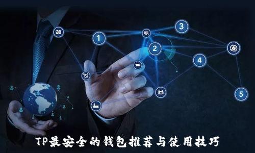  
TP最安全的钱包推荐与使用技巧