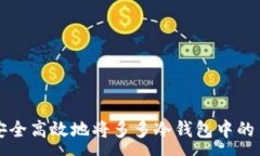 :如何安全高效地将多多冷