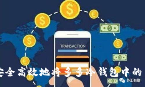 :
如何安全高效地将多多冷钱包中的币转出