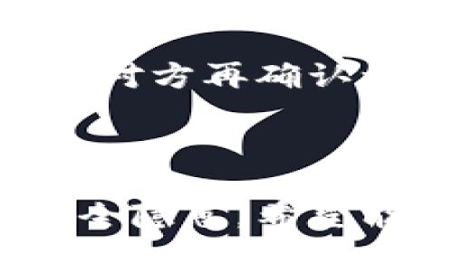   TPWallet复制地址技巧与常见问题解析 / 
 guanjianci TPWallet, 复制地址, 区块链钱包, 数字货币 /guanjianci 

## 内容主体大纲

1. **引言**
   - 介绍TPWallet的基本概念及其功能
   - 说明复制地址的重要性
   - 提出本文要解决的问题和目标

2. **TPWallet基本使用**
   - TPWallet的下载与安装
   - 创建钱包和备份
   - 如何获取和使用钱包地址

3. **为何TPWallet无法复制地址的原因**
   - 应用技术问题
   - 用户操作失误
   - 设备或系统兼容性问题

4. **解决TPWallet复制地址困难的方案**
   - 更新TPWallet版本
   - 清除应用缓存
   - 重启设备
   - 重新安装TPWallet

5. **优秀的区块链钱包特性**
   - 地址复制的便捷性
   - 其他安全性特性
   - 用户体验与设计

6. **总结与建议**
   - 重申复制地址的重要性
   - 给出相关建议
   - 引导用户继续关注TPWallet的使用体验

7. **常见问题解答**
   - 提出6个相关问题
   - 针对每个问题进行详细解答

---

### 1. 引言

TPWallet是一款功能强大的区块链钱包，支持多种主流数字货币的存储和交易。在使用TPWallet进行数字资产管理时，一个常见而又重要的操作便是复制钱包地址，这使得用户能够方便地进行资金转账。

然而，许多用户在使用TPWallet时会遇到复制地址失败的问题。这不仅会导致用户在财务管理上的不必要困扰，还可能影响到用户的交易效率。因此，了解TPWallet复制地址的技巧与常见问题，是每一位用户必须掌握的基本知识。

---

### 2. TPWallet基本使用

#### 2.1 TPWallet的下载与安装

TPWallet支持多种平台，包括安卓和IOS系统。用户可以在各大应用商店中找到TPWallet的官方版本，点击下载并按照提示完成安装。

#### 2.2 创建钱包和备份

打开TPWallet后，用户需要创建一个新钱包。按照应用的指导步骤，设置强密码并将助记词安全存储，确保以防丢失。

#### 2.3 如何获取和使用钱包地址

钱包创建完成后，用户可以在主界面找到自己的钱包地址，通常以一串字母和数字组合的字符串表示。用户可以通过点击“复制”按钮来获取这个地址，但有时在这个过程中可能会遇到问题。

---

### 3. 为何TPWallet无法复制地址的原因

#### 3.1 应用技术问题

TPWallet可能由于软件 bug 或内存问题导致地址复制功能失效。软件更新时，某些功能可能不稳定，影响用户的使用体验。

#### 3.2 用户操作失误

有时用户在复制地址时，可能误操作导致地址未能成功复制。例如，用户在未选中正确文本区时点击复制，或是没有确认剪贴板中的内容。

#### 3.3 设备或系统兼容性问题

设备的不同版本或操作系统可能对TPWallet的功能支持不一。老旧设备或未更新到最新系统版本的用户，可能会遇到无法复制地址的问题。

---

### 4. 解决TPWallet复制地址困难的方案

#### 4.1 更新TPWallet版本

确保TPWallet是最新版本，可以有效避免已知的bug。用户应定期检查应用更新，并及时下载安装最新版本。

#### 4.2 清除应用缓存

用户可以尝试清除TPWallet的缓存，这将帮助应用恢复正常运行。可以根据设备设置中的“应用管理”进入TPWallet页面，找到并选择“清除缓存”选项。

#### 4.3 重启设备

有时重启设备可以解决许多临时的技术问题。重启后再次尝试复制钱包地址，以确认问题是否已解决。

#### 4.4 重新安装TPWallet

如果上述方法无法解决问题，用户可以考虑重新安装TPWallet。在卸载后，请确保数据备份完整，然后再从应用商店下载安装。

---

### 5. 优秀的区块链钱包特性

#### 5.1 地址复制的便捷性

一个高效的区块链钱包应当提供无缝的地址复制功能，允许用户快速地进行转账与交易，减少不必要的错误。

#### 5.2 其他安全性特性

安全性是用户选择数字钱包的重要标准之一。TPWallet除了提供安全的交易方式外，还应具备多种身份验证方式，保护用户资产安全。

#### 5.3 用户体验与设计

良好的用户体验体现在许多方面，包括用户界面的简洁性，以及操作流程的流畅性。TPWallet需要不断设计，以提升用户使用的舒适感。

---

### 6. 总结与建议

复制地址是使用TPWallet的基本操作之一。用户在遇到问题时，不必过于紧张，了解常见的解决方案并尝试逐步排查。而对于TPWallet本身，维护最新的版本、保持良好的使用习惯都是保障良好运作的关键。

建议用户在使用TPWallet时，及时关注官方更新，参与用户反馈，帮助开发团队不断，为所有用户带来更好的体验。

---

### 7. 常见问题解答

#### 问题1：TPWallet中地址复制后，为什么粘贴时显示为空？

答案解析
这个问题大多与设备的剪贴板管理有关。用户在复制钱包地址后，若在近乎同时进行其他操作，如复制其他内容或关闭应用，可能会导致剪贴板内容丢失。
建议在复制地址后，避免进行其他复制操作，同时确保粘贴操作时在文本框内有效点击。

#### 问题2：TPWallet何时会自动删除复制的地址？

答案解析
TPWallet本身不会自行删除剪贴板内容，但一些系统安全设置，或者第三方应用（如安全软件）可能会对剪贴板进行管理，定期清除敏感信息。
用户应检查相关设置，或者暂时关闭第三方应用功能，以保持剪贴板内容的稳定。

#### 问题3：XP操作系统是否会影响TPWallet的使用？

答案解析
TPWallet主要针对现代操作系统进行，不建议在XP系统中使用。因为XP已不再提供安全更新，可能导致软件无法正常运行或存在安全风险。
推荐用户升级到较新的操作系统，以确保良好的用户体验与安全性。

#### 问题4：如何确保使用TPWallet时不被网络攻击？

答案解析
为确保安全，用户应定期更改密码、启用双因素认证以及只在安全的网络环境中进行交易，避免在公共Wi-Fi上操作。
此外，定期备份私钥和助记词，并确保不在不安全的环境中存储这些信息。

#### 问题5：TPWallet不同版本功能存在差异吗？

答案解析
不同版本可能会由于功能的完善与更新而存在差异，用户建议使用官方最新版本以获取更多功能和更好的安全保障。
各个版本的正式公告通常会在软件的更新页面中进行详细解释，用户应密切关注。

#### 问题6：如果我在转账时复制的地址不正确怎么办？

答案解析
如果已转账，但发现钱包地址输入错误，建议第一时间查看转账状态，若未确认则可以取消。
若已经确认而转账至错误地址，通常无法找回。因此，在进行转账时，务必确认钱包地址的正确性，最好可以让对方再确认一遍。 

--- 

以上内容概述了TPWallet的使用及其常见问题，帮助用户更好地理解和解决在使用过程中遇到的困难及安全隐患。希望能够为用户提供有效的帮助与支持。