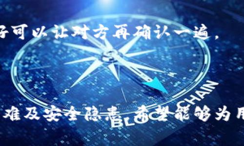   TPWallet复制地址技巧与常见问题解析 / 
 guanjianci TPWallet, 复制地址, 区块链钱包, 数字货币 /guanjianci 

## 内容主体大纲

1. **引言**
   - 介绍TPWallet的基本概念及其功能
   - 说明复制地址的重要性
   - 提出本文要解决的问题和目标

2. **TPWallet基本使用**
   - TPWallet的下载与安装
   - 创建钱包和备份
   - 如何获取和使用钱包地址

3. **为何TPWallet无法复制地址的原因**
   - 应用技术问题
   - 用户操作失误
   - 设备或系统兼容性问题

4. **解决TPWallet复制地址困难的方案**
   - 更新TPWallet版本
   - 清除应用缓存
   - 重启设备
   - 重新安装TPWallet

5. **优秀的区块链钱包特性**
   - 地址复制的便捷性
   - 其他安全性特性
   - 用户体验与设计

6. **总结与建议**
   - 重申复制地址的重要性
   - 给出相关建议
   - 引导用户继续关注TPWallet的使用体验

7. **常见问题解答**
   - 提出6个相关问题
   - 针对每个问题进行详细解答

---

### 1. 引言

TPWallet是一款功能强大的区块链钱包，支持多种主流数字货币的存储和交易。在使用TPWallet进行数字资产管理时，一个常见而又重要的操作便是复制钱包地址，这使得用户能够方便地进行资金转账。

然而，许多用户在使用TPWallet时会遇到复制地址失败的问题。这不仅会导致用户在财务管理上的不必要困扰，还可能影响到用户的交易效率。因此，了解TPWallet复制地址的技巧与常见问题，是每一位用户必须掌握的基本知识。

---

### 2. TPWallet基本使用

#### 2.1 TPWallet的下载与安装

TPWallet支持多种平台，包括安卓和IOS系统。用户可以在各大应用商店中找到TPWallet的官方版本，点击下载并按照提示完成安装。

#### 2.2 创建钱包和备份

打开TPWallet后，用户需要创建一个新钱包。按照应用的指导步骤，设置强密码并将助记词安全存储，确保以防丢失。

#### 2.3 如何获取和使用钱包地址

钱包创建完成后，用户可以在主界面找到自己的钱包地址，通常以一串字母和数字组合的字符串表示。用户可以通过点击“复制”按钮来获取这个地址，但有时在这个过程中可能会遇到问题。

---

### 3. 为何TPWallet无法复制地址的原因

#### 3.1 应用技术问题

TPWallet可能由于软件 bug 或内存问题导致地址复制功能失效。软件更新时，某些功能可能不稳定，影响用户的使用体验。

#### 3.2 用户操作失误

有时用户在复制地址时，可能误操作导致地址未能成功复制。例如，用户在未选中正确文本区时点击复制，或是没有确认剪贴板中的内容。

#### 3.3 设备或系统兼容性问题

设备的不同版本或操作系统可能对TPWallet的功能支持不一。老旧设备或未更新到最新系统版本的用户，可能会遇到无法复制地址的问题。

---

### 4. 解决TPWallet复制地址困难的方案

#### 4.1 更新TPWallet版本

确保TPWallet是最新版本，可以有效避免已知的bug。用户应定期检查应用更新，并及时下载安装最新版本。

#### 4.2 清除应用缓存

用户可以尝试清除TPWallet的缓存，这将帮助应用恢复正常运行。可以根据设备设置中的“应用管理”进入TPWallet页面，找到并选择“清除缓存”选项。

#### 4.3 重启设备

有时重启设备可以解决许多临时的技术问题。重启后再次尝试复制钱包地址，以确认问题是否已解决。

#### 4.4 重新安装TPWallet

如果上述方法无法解决问题，用户可以考虑重新安装TPWallet。在卸载后，请确保数据备份完整，然后再从应用商店下载安装。

---

### 5. 优秀的区块链钱包特性

#### 5.1 地址复制的便捷性

一个高效的区块链钱包应当提供无缝的地址复制功能，允许用户快速地进行转账与交易，减少不必要的错误。

#### 5.2 其他安全性特性

安全性是用户选择数字钱包的重要标准之一。TPWallet除了提供安全的交易方式外，还应具备多种身份验证方式，保护用户资产安全。

#### 5.3 用户体验与设计

良好的用户体验体现在许多方面，包括用户界面的简洁性，以及操作流程的流畅性。TPWallet需要不断设计，以提升用户使用的舒适感。

---

### 6. 总结与建议

复制地址是使用TPWallet的基本操作之一。用户在遇到问题时，不必过于紧张，了解常见的解决方案并尝试逐步排查。而对于TPWallet本身，维护最新的版本、保持良好的使用习惯都是保障良好运作的关键。

建议用户在使用TPWallet时，及时关注官方更新，参与用户反馈，帮助开发团队不断，为所有用户带来更好的体验。

---

### 7. 常见问题解答

#### 问题1：TPWallet中地址复制后，为什么粘贴时显示为空？

答案解析
这个问题大多与设备的剪贴板管理有关。用户在复制钱包地址后，若在近乎同时进行其他操作，如复制其他内容或关闭应用，可能会导致剪贴板内容丢失。
建议在复制地址后，避免进行其他复制操作，同时确保粘贴操作时在文本框内有效点击。

#### 问题2：TPWallet何时会自动删除复制的地址？

答案解析
TPWallet本身不会自行删除剪贴板内容，但一些系统安全设置，或者第三方应用（如安全软件）可能会对剪贴板进行管理，定期清除敏感信息。
用户应检查相关设置，或者暂时关闭第三方应用功能，以保持剪贴板内容的稳定。

#### 问题3：XP操作系统是否会影响TPWallet的使用？

答案解析
TPWallet主要针对现代操作系统进行，不建议在XP系统中使用。因为XP已不再提供安全更新，可能导致软件无法正常运行或存在安全风险。
推荐用户升级到较新的操作系统，以确保良好的用户体验与安全性。

#### 问题4：如何确保使用TPWallet时不被网络攻击？

答案解析
为确保安全，用户应定期更改密码、启用双因素认证以及只在安全的网络环境中进行交易，避免在公共Wi-Fi上操作。
此外，定期备份私钥和助记词，并确保不在不安全的环境中存储这些信息。

#### 问题5：TPWallet不同版本功能存在差异吗？

答案解析
不同版本可能会由于功能的完善与更新而存在差异，用户建议使用官方最新版本以获取更多功能和更好的安全保障。
各个版本的正式公告通常会在软件的更新页面中进行详细解释，用户应密切关注。

#### 问题6：如果我在转账时复制的地址不正确怎么办？

答案解析
如果已转账，但发现钱包地址输入错误，建议第一时间查看转账状态，若未确认则可以取消。
若已经确认而转账至错误地址，通常无法找回。因此，在进行转账时，务必确认钱包地址的正确性，最好可以让对方再确认一遍。 

--- 

以上内容概述了TPWallet的使用及其常见问题，帮助用户更好地理解和解决在使用过程中遇到的困难及安全隐患。希望能够为用户提供有效的帮助与支持。