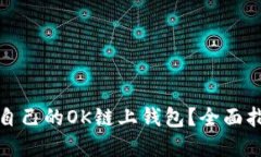 如何选择适合自己的OK链上