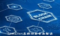   TPWallet监控功能全面解读
