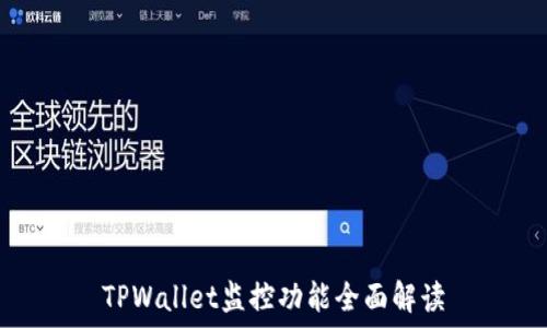   
TPWallet监控功能全面解读