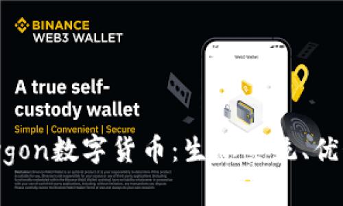 深入了解Polygon数字货币：生态系统、优势与未来趋势