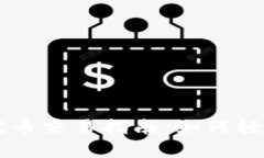 : TPWallet代币交易指南：如何轻松买入和卖出