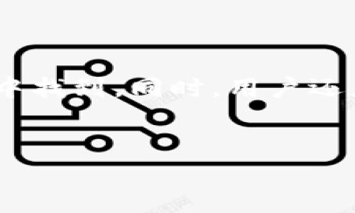 jiaotietpwallet苹果怎么下载旧版本/jiaotie
tpwallet, 苹果, 旧版本, 下载/guanjianci

### 内容主体大纲

1. **引言**
   - TPWallet简要介绍
   - 为什么需要下载旧版本

2. **TPWallet的特点**
   - 安全性
   - 用户体验
   - 适配性

3. **下载旧版本的重要性**
   - 兼容性问题
   - 新版本的缺陷
   - 用户需求

4. **苹果用户如何下载旧版本的TPWallet**
   - 使用App Store下载旧版本
   - 第三方网站下载
   - 文件备份与恢复

5. **使用旧版本TPWallet的注意事项**
   - 安全性问题
   - 功能限制
   - 更新提示

6. **总结**
   - 对未来更新的期待
   - 用户反馈的价值

7. **常见问题解答**
   - 旧版本会影响账户安全性吗？
   - 如何确保下载来源的安全？
   - 旧版TPWallet能否使用所有功能？
   - 下载旧版后能否再更新到新版本？
   - 旧版本期间遇到问题怎么办？
   - 如何备份数据以避免信息丢失？

---

### 引言

在数字资产管理的时代，TPWallet作为一款集成化的数字钱包应用受到广泛关注。它不仅支持多种类型的数字资产，还提供了便捷的操作界面。然而，随着版本更新，一些用户可能会发现最新版本的TPWallet并不符合自己的使用习惯，此时下载旧版本便成为了解决方案之一。

### TPWallet的特点

TPWallet的核心特点在于其安全性、用户体验和广泛的适配性。它采用了先进的加密技术以保护用户的账户和交易安全，确保用户的数字资产不受到威胁。另外，TPWallet的界面设计优雅，易于上手，使得即使是数字货币新手也能够快速掌握操作技巧。而其良好的适配性使得该应用能够在不同型号的苹果设备上流畅运行。

### 下载旧版本的重要性

虽然新版本通常会带来改进和新功能，但某些用户仍旧希望使用旧版本，原因各异。首先是兼容性问题，有些老旧的硬件设备可能与新版本不兼容，导致应用无法正常运行。其次，新版本中可能存在一些缺陷，影响用户体验。此外，一些用户对旧版本的某些功能更为熟悉，因此更倾向于使用旧版TPWallet。

### 苹果手机用户如何下载旧版本的TPWallet

对于苹果用户而言，直接从App Store下载旧版本TPWallet的难度较大，因为App Store通常只保留最新版本。然而，用户仍有几种方法可以尝试，首先是通过查找app的备份文件，若曾经在电脑上备份过应用，可以直接通过iTunes恢复。其次，一些第三方网站可能提供旧版本的下载，但是要确保其安全性和合规性。

#### 使用App Store下载旧版本

用户可以尝试通过App Store查看是否可以找到旧版本的下载链接。虽然直接找到旧版本的几率较小，但你可以在设备上找到与之前的版本相同的应用，若有过下载记录，一个机会也许会出现。

#### 第三方网站下载

一些第三方软件下载网站可能提供旧版本应用的下载链接。用户需要非常谨慎，确保选择知名的、口碑良好的网站，以避免下载恶意软件。下载后还需进行安装，建议先进行读懂相关的安装步骤和安全性设置。

#### 文件备份与恢复

如果用户在之前的设备上使用过TPWallet应用，可能会在iTunes中找到该应用的备份。通过iTunes恢复备份，可以将旧版本TPWallet重新安装在当前设备上。

### 使用旧版本TPWallet的注意事项

虽然使用旧版本TPWallet可能会满足某些用户的需求，但也面临着一些注意事项。首先，旧版本的安全性可能无法与新版本相比较，可能存在一些安全隐患。其次，某些功能可能因更新而略有改变，使得用户在使用时可能会遇到不便之处，或者功能缺失。而且，长时间不更新可能导致账号和交易的潜在风险。

### 总结

尽管旧版本TPWallet可能会解决一些用户的短期问题，但也必须意识到使用过程中可能出现的风险和不便。希望未来的版本能够融合用户反馈，提高兼容性和用户体验，使得每个用户都能在TPWallet中找到适合自己的使用方式。

---

### 常见问题解答

#### 旧版本会影响账户安全性吗？

旧版本TPWallet是否安全?
在使用旧版本TPWallet时，安全性是用户最为关心的一个问题。旧版本往往未经过最新的安全更新和漏洞修复，这可能使得用户的账户面临黑客攻击和数据泄露的风险。根据以往的用户反馈，一些旧版应用确实未能有效防御时常出现的新型网络攻击。
因此，使用旧版本的用户应对自己的账户安全保持高度警惕。建议定期检查账户活动，确保没有未授权的交易发生。同时，如果可能，还是建议尽快升级到新版本，以便尽早享有最新的安全保护。此外，采用两步验证、设置强密码等措施，能有效提升账户安全性。

#### 如何确保下载来源的安全？

如何选择可靠的下载来源?
选择下载旧版本TPWallet时，确保来源安全是重中之重。用户在选择下载旧版本时，首先应确认下载网站的信誉，常见的软件论坛或官方网站往往是相对安全的选择。通过用户评论和评分来判断网站的可靠性，也是一种较好的方法。
同时，避免通过邮件链接、社交媒体的共享链接下载，以免落入钓鱼网站的圈套。必需确保网站提供的是最新的应用版本，并附带用户反馈支持。对于任何不明来源的下载链接，用户均应谨慎对待，尽量避免直接下载。

#### 旧版TPWallet能否使用所有功能？

旧版本是否支持全部功能?
通常情况下，旧版本TPWallet可能不支持新版本中增加的功能。这是因为新版本在不断地进行更新迭代，提供更多的特性和。一些用户反映在使用旧版时，可能无法使用某些新增的资产管理功能、交易平台或安全设置。
为了确保最好的使用体验，建议在选择使用旧版之前，先了解新版本中增加了哪些功能，如果这些功能对你至关重要，可能要重新考虑使用旧版本的必要性。

#### 下载旧版后能否再更新到新版本？

从旧版可以更新到新版本吗?
是的，用户可以在使用旧版TPWallet一段时间后，再次选择更新到最新版本。这通常是通过App Store或官网下载链接来实现的。部分用户在经历了使用旧版的需求后，可能会再次返回新版本，以获得最新安全性和体验。
但应注意的是，用户在更新时可能应再次核实自己账户内的资产是否完整，且最好在更新前进行已有数据的备份，以避免意外情况造成的信息丢失。

#### 旧版本期间遇到问题怎么办？

如何解决旧版本问题?
在使用旧版本TPWallet期间，用户难免会遇到一些问题。这时，建议用户首先查看官方论坛或社交媒体，可能会有其他用户分享的解决方案。此外，使用用户社区或咨询客服也是解决问题的可行办法。如果问题无法解决，用户可能需要考虑重装应用或更新至最新版本。
重要的是，用户在遇到问题时需保持耐心，并积极寻求其他用户和支持渠道的帮助，确保自身数字资产的安全。

#### 如何备份数据以避免信息丢失？

有效的数据备份方法
为了避免在使用旧版TPWallet时可能发生的数据丢失，用户应定期进行数据备份。操作步骤包括导出钱包的助记词、私钥等信息，这通常可在应用设置中找到。同时，用户还应确保备份资料的安全存储，比如保存在受保护的云存储中，确保不被他人窃取。
在更改应用版本或者在使用过程中发生问题时，用户可以通过这些备份快速恢复数据，保证其数字资产在不同版本间的安全。

希望以上解答能帮助到需要下载旧版本TPWallet的用户，切记在确保使用应用安全性的情况下，合理选择旧版本应用！