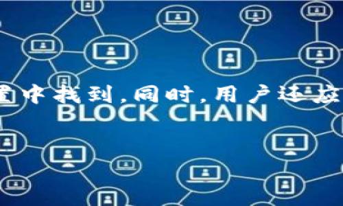 jiaotietpwallet苹果怎么下载旧版本/jiaotie
tpwallet, 苹果, 旧版本, 下载/guanjianci

### 内容主体大纲

1. **引言**
   - TPWallet简要介绍
   - 为什么需要下载旧版本

2. **TPWallet的特点**
   - 安全性
   - 用户体验
   - 适配性

3. **下载旧版本的重要性**
   - 兼容性问题
   - 新版本的缺陷
   - 用户需求

4. **苹果用户如何下载旧版本的TPWallet**
   - 使用App Store下载旧版本
   - 第三方网站下载
   - 文件备份与恢复

5. **使用旧版本TPWallet的注意事项**
   - 安全性问题
   - 功能限制
   - 更新提示

6. **总结**
   - 对未来更新的期待
   - 用户反馈的价值

7. **常见问题解答**
   - 旧版本会影响账户安全性吗？
   - 如何确保下载来源的安全？
   - 旧版TPWallet能否使用所有功能？
   - 下载旧版后能否再更新到新版本？
   - 旧版本期间遇到问题怎么办？
   - 如何备份数据以避免信息丢失？

---

### 引言

在数字资产管理的时代，TPWallet作为一款集成化的数字钱包应用受到广泛关注。它不仅支持多种类型的数字资产，还提供了便捷的操作界面。然而，随着版本更新，一些用户可能会发现最新版本的TPWallet并不符合自己的使用习惯，此时下载旧版本便成为了解决方案之一。

### TPWallet的特点

TPWallet的核心特点在于其安全性、用户体验和广泛的适配性。它采用了先进的加密技术以保护用户的账户和交易安全，确保用户的数字资产不受到威胁。另外，TPWallet的界面设计优雅，易于上手，使得即使是数字货币新手也能够快速掌握操作技巧。而其良好的适配性使得该应用能够在不同型号的苹果设备上流畅运行。

### 下载旧版本的重要性

虽然新版本通常会带来改进和新功能，但某些用户仍旧希望使用旧版本，原因各异。首先是兼容性问题，有些老旧的硬件设备可能与新版本不兼容，导致应用无法正常运行。其次，新版本中可能存在一些缺陷，影响用户体验。此外，一些用户对旧版本的某些功能更为熟悉，因此更倾向于使用旧版TPWallet。

### 苹果手机用户如何下载旧版本的TPWallet

对于苹果用户而言，直接从App Store下载旧版本TPWallet的难度较大，因为App Store通常只保留最新版本。然而，用户仍有几种方法可以尝试，首先是通过查找app的备份文件，若曾经在电脑上备份过应用，可以直接通过iTunes恢复。其次，一些第三方网站可能提供旧版本的下载，但是要确保其安全性和合规性。

#### 使用App Store下载旧版本

用户可以尝试通过App Store查看是否可以找到旧版本的下载链接。虽然直接找到旧版本的几率较小，但你可以在设备上找到与之前的版本相同的应用，若有过下载记录，一个机会也许会出现。

#### 第三方网站下载

一些第三方软件下载网站可能提供旧版本应用的下载链接。用户需要非常谨慎，确保选择知名的、口碑良好的网站，以避免下载恶意软件。下载后还需进行安装，建议先进行读懂相关的安装步骤和安全性设置。

#### 文件备份与恢复

如果用户在之前的设备上使用过TPWallet应用，可能会在iTunes中找到该应用的备份。通过iTunes恢复备份，可以将旧版本TPWallet重新安装在当前设备上。

### 使用旧版本TPWallet的注意事项

虽然使用旧版本TPWallet可能会满足某些用户的需求，但也面临着一些注意事项。首先，旧版本的安全性可能无法与新版本相比较，可能存在一些安全隐患。其次，某些功能可能因更新而略有改变，使得用户在使用时可能会遇到不便之处，或者功能缺失。而且，长时间不更新可能导致账号和交易的潜在风险。

### 总结

尽管旧版本TPWallet可能会解决一些用户的短期问题，但也必须意识到使用过程中可能出现的风险和不便。希望未来的版本能够融合用户反馈，提高兼容性和用户体验，使得每个用户都能在TPWallet中找到适合自己的使用方式。

---

### 常见问题解答

#### 旧版本会影响账户安全性吗？

旧版本TPWallet是否安全?
在使用旧版本TPWallet时，安全性是用户最为关心的一个问题。旧版本往往未经过最新的安全更新和漏洞修复，这可能使得用户的账户面临黑客攻击和数据泄露的风险。根据以往的用户反馈，一些旧版应用确实未能有效防御时常出现的新型网络攻击。
因此，使用旧版本的用户应对自己的账户安全保持高度警惕。建议定期检查账户活动，确保没有未授权的交易发生。同时，如果可能，还是建议尽快升级到新版本，以便尽早享有最新的安全保护。此外，采用两步验证、设置强密码等措施，能有效提升账户安全性。

#### 如何确保下载来源的安全？

如何选择可靠的下载来源?
选择下载旧版本TPWallet时，确保来源安全是重中之重。用户在选择下载旧版本时，首先应确认下载网站的信誉，常见的软件论坛或官方网站往往是相对安全的选择。通过用户评论和评分来判断网站的可靠性，也是一种较好的方法。
同时，避免通过邮件链接、社交媒体的共享链接下载，以免落入钓鱼网站的圈套。必需确保网站提供的是最新的应用版本，并附带用户反馈支持。对于任何不明来源的下载链接，用户均应谨慎对待，尽量避免直接下载。

#### 旧版TPWallet能否使用所有功能？

旧版本是否支持全部功能?
通常情况下，旧版本TPWallet可能不支持新版本中增加的功能。这是因为新版本在不断地进行更新迭代，提供更多的特性和。一些用户反映在使用旧版时，可能无法使用某些新增的资产管理功能、交易平台或安全设置。
为了确保最好的使用体验，建议在选择使用旧版之前，先了解新版本中增加了哪些功能，如果这些功能对你至关重要，可能要重新考虑使用旧版本的必要性。

#### 下载旧版后能否再更新到新版本？

从旧版可以更新到新版本吗?
是的，用户可以在使用旧版TPWallet一段时间后，再次选择更新到最新版本。这通常是通过App Store或官网下载链接来实现的。部分用户在经历了使用旧版的需求后，可能会再次返回新版本，以获得最新安全性和体验。
但应注意的是，用户在更新时可能应再次核实自己账户内的资产是否完整，且最好在更新前进行已有数据的备份，以避免意外情况造成的信息丢失。

#### 旧版本期间遇到问题怎么办？

如何解决旧版本问题?
在使用旧版本TPWallet期间，用户难免会遇到一些问题。这时，建议用户首先查看官方论坛或社交媒体，可能会有其他用户分享的解决方案。此外，使用用户社区或咨询客服也是解决问题的可行办法。如果问题无法解决，用户可能需要考虑重装应用或更新至最新版本。
重要的是，用户在遇到问题时需保持耐心，并积极寻求其他用户和支持渠道的帮助，确保自身数字资产的安全。

#### 如何备份数据以避免信息丢失？

有效的数据备份方法
为了避免在使用旧版TPWallet时可能发生的数据丢失，用户应定期进行数据备份。操作步骤包括导出钱包的助记词、私钥等信息，这通常可在应用设置中找到。同时，用户还应确保备份资料的安全存储，比如保存在受保护的云存储中，确保不被他人窃取。
在更改应用版本或者在使用过程中发生问题时，用户可以通过这些备份快速恢复数据，保证其数字资产在不同版本间的安全。

希望以上解答能帮助到需要下载旧版本TPWallet的用户，切记在确保使用应用安全性的情况下，合理选择旧版本应用！