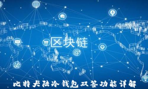 
比特大陆冷钱包双签功能详解