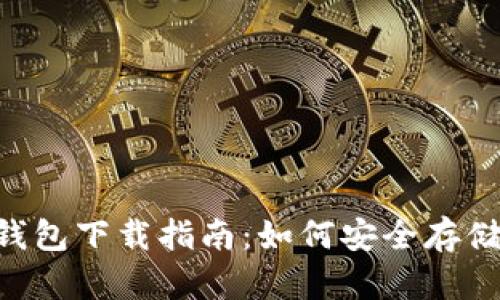 冷钱包IM钱包下载指南：如何安全存储加密货币？