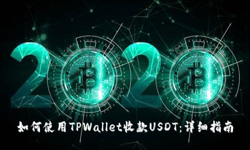 如何使用TPWallet收款USDT：详细指南