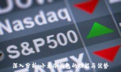   深入分析：小米冷钱包的