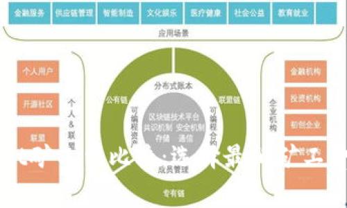 TPWallet矿工费比较：选择最低矿工费的方法
