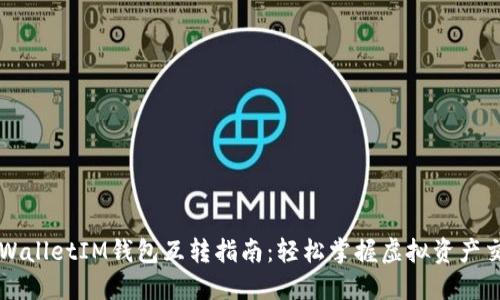 TPWalletIM钱包互转指南：轻松掌握虚拟资产交易