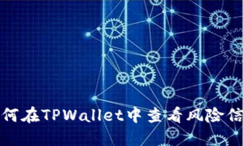 如何在TPWallet中查看风险信息