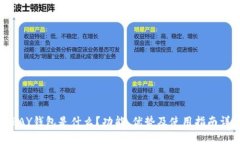 TOPAY钱包是什么？功能、优势及使用指南详解