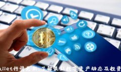 TPWallet行情更新：了解最新数字资产动态及投资建