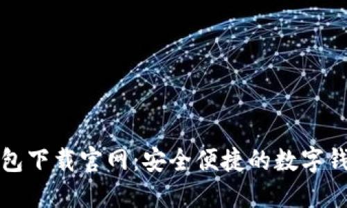 购宝钱包下载官网：安全便捷的数字钱包选择