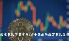 购宝钱包下载官网：安全