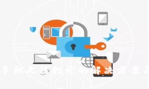 TPWallet苹果手机无法打开的解决方案与常见问题分析