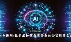 虚拟币搬砖：投资者如何