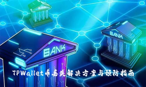 TPWallet币丢失解决方案与预防指南