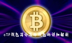 oTP钱包简介及冷钱包的详