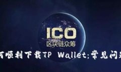 香港用户如何顺利下载TP Wallet：常见问题和解决
