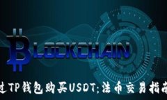   如何通过TP钱包购买USDT：法币交易指南与技巧