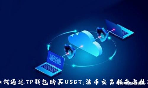   
如何通过TP钱包购买USDT：法币交易指南与技巧